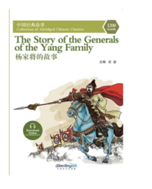 The Story of the Generals of the Yang Family 杨家将的故事