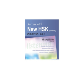 Success with New HSK (Level 5)Intensive listening Training  for HSK 5 五级听力专项训练