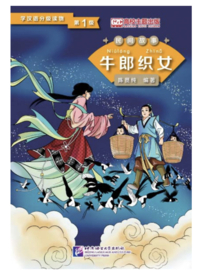 牛郎织女 The Cow Herder and the Weaver Girl (Level 1) - Graded Readers for Chinese Language Learners (Folktales)