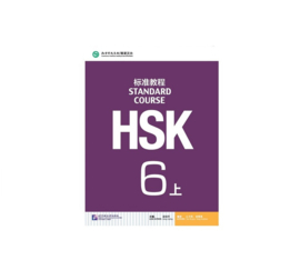 HSK Standard course 6A 上 Textbook