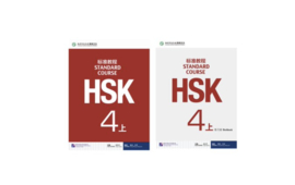 HSK Standard Course 4 上 SET - Textbook + Workbook (Chinese and English Edition)
