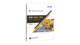Chinese + Mechatronics 中文+机电一体化
