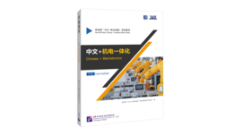 Chinese + Mechatronics 中文+机电一体化