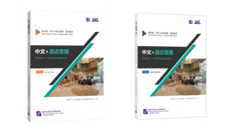 Chinese + Hotel Management 中文+酒店管理