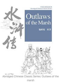 Outlaws of the Marsh 水浒传