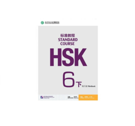 HSK Standard course 6B 下 Workbook