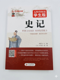 史记 Shiji (Sima Qian)