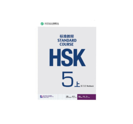 HSK Standard course 5A 上 Workbook