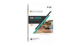Chinese + Hotel Management 中文+酒店管理
