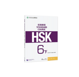 HSK Standard Course 6 (下) - Teacher's Book