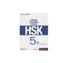 HSK Standard Course 5 (下) - Teacher's Book