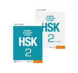 HSK Standard Course 2 SET - Textbook + Workbook (Chinese and English Edition)