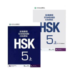 HSK Standard Course 5 上 SET - Textbook + Workbook with the book of answers (Chinese and English Edition)