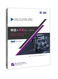 Chinese + Automotive Service Engineering Technology 中文+汽车工程服务技术