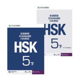 HSK Standard Course 5 下 SET - Textbook + Workbook with the book of answers (Chinese and English Edition)