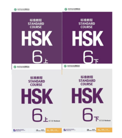 HSK Standard course 6 上下 SET - Textbook + Workbook with 2 books of answers (Chinese and English Edition)