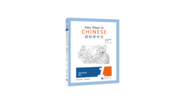 Easy Steps to Chinese (2nd Edition) Textbook 1