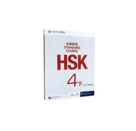 HSK Standard course 4B 下 Workbook