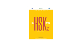 New HSK 2 3.0 Workbook - Digital version  新HSK教程 2