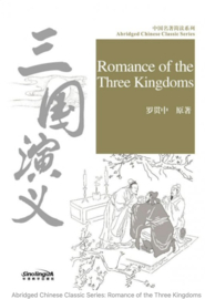 Romance of the Three Kingdoms 三国演义