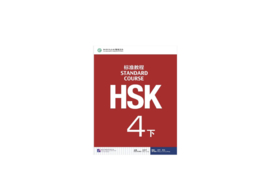 HSK Standard course 4B 下 Textbook