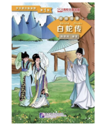 Graded Readers for Chinese Language Learners [Folktales] - Level 1: Lady White Snake
