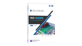 Chinese + Logistics Management 中文+物流管理