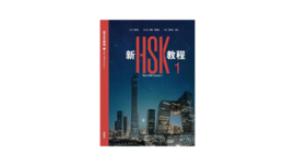 New HSK 1 3.0 Textbook - Digital version  新HSK教程1