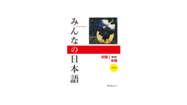 Minna no Nihongo Shokyu I