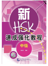 A Short Intensive Course of New HSK Oral (Intermediate)HSKK-口语考试-中级
