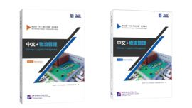 Chinese + Logistics Management 中文+物流管理