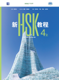 Digital version - New HSK 4 上 3.0 Textbook 新HSK教程 4