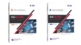 Chinese + E-commerce 中文+电子商务