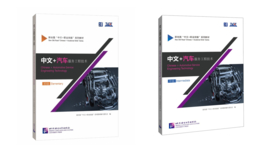 Chinese + Automotive Service Engineering Technology 中文+汽车工程服务技术