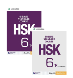 HSK Standard Course 6 下 SET - Textbook + Workbook with the book of answers (Chinese and English Edition)