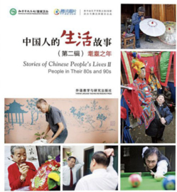 Stories of Chinese People's Lives II 耄耋mào dié之年