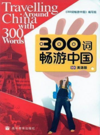 Traveling around China with 300 words (2017)