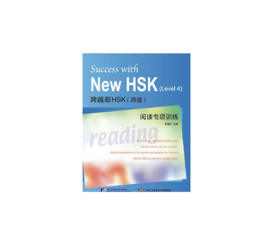 Success with New HSK (Level 4)Intensive reading training for HSK 4 四级阅读专项训练
