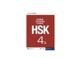 HSK Standard course 4A 上 Textbook