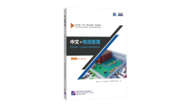 Chinese + Logistics Management 中文+物流管理