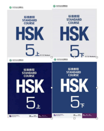 HSK Standard Course 5 上下 SET - Textbook + Workbook with the book of answers (Chinese and English Edition)