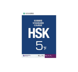 HSK Standard course 5B 下 Textbook