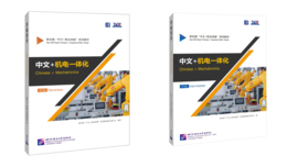 Chinese + Mechatronics 中文+机电一体化