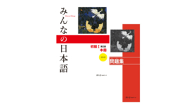 Minna no Nihongo Shokyu I Textbook + Workbook 2nd Edition