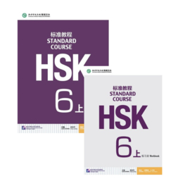 HSK Standard Course 6 上 SET - Textbook + Workbook with the book of answers (Chinese and English Edition)