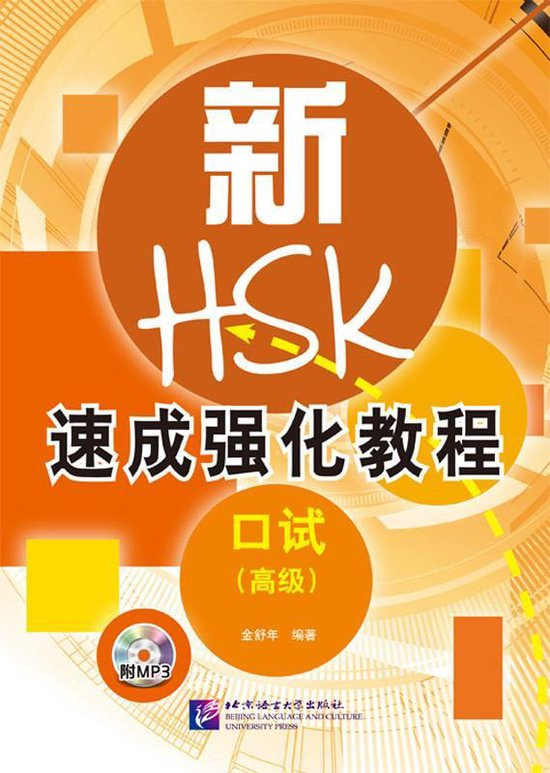 A Short Intensive Course of New HSK Oral (Advanced) HSKK -口语考试-高级