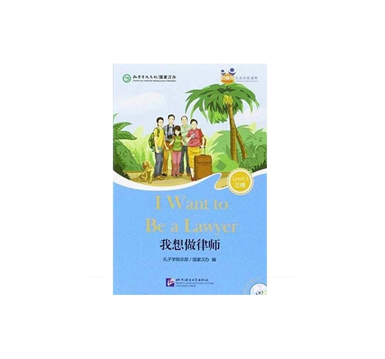 Good Friends Chinese Graded Readers (HSK3)I want to be a lawyer我想做律师