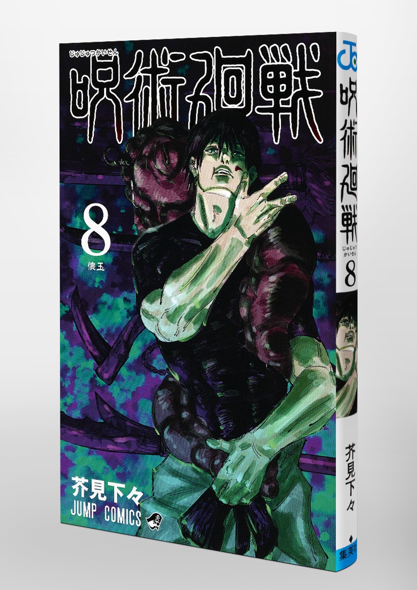 Jujustu Kaisen 呪術廻戦 8