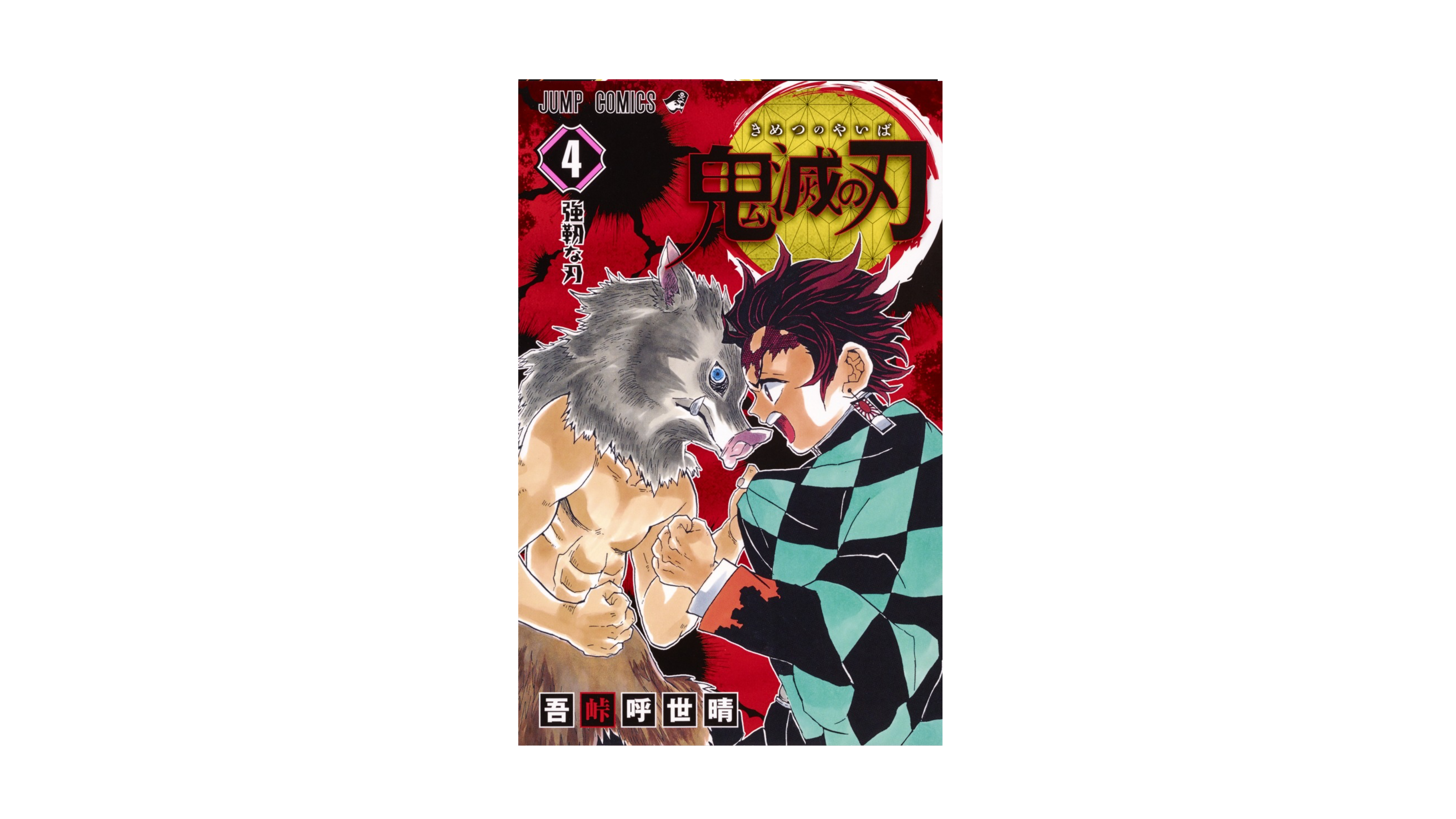 Demon Slayer 鬼滅の刃 4