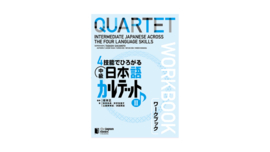 QUARTET WORKBOOK 2 : INTERMEDIATE JAPANESE ACROSS THE FOUR LANGUAGE SKILLS